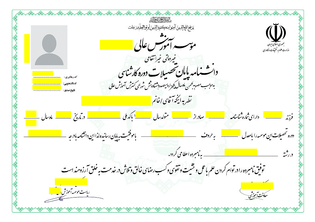 مدرک کارشناسی صادرشده توسط یک دانشگاه غیرانتفاعی