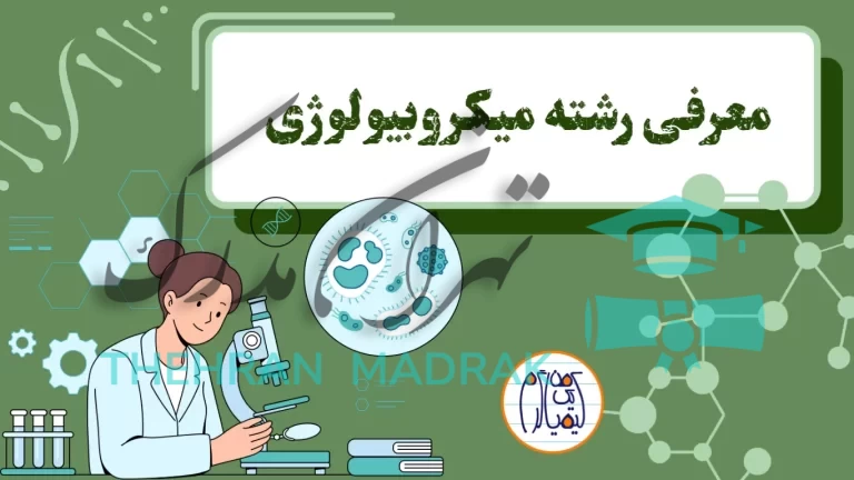 خرید مدرک رشته میکروبیولوژی