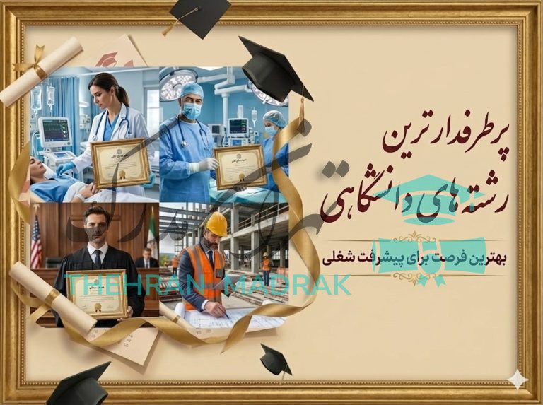 پرطرفدار ترین رشته های دانشگاهی